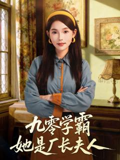 《九零学霸她是厂长夫人》