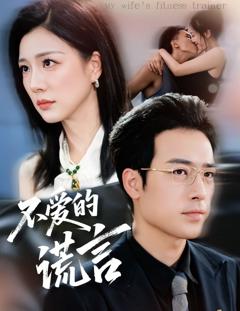 《不爱的谎言》