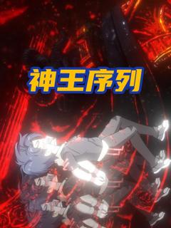 《神王序列》