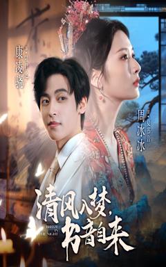 《清风入梦书音自来》