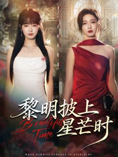 《黎明披上星芒时》