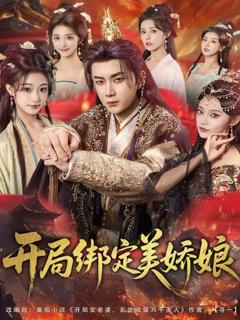 《开局绑定美娇娘》