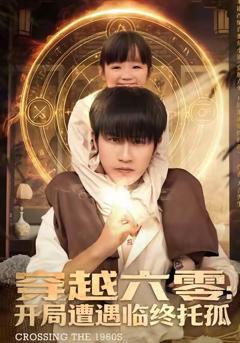 《穿越六零：开局遭遇临终托孤》