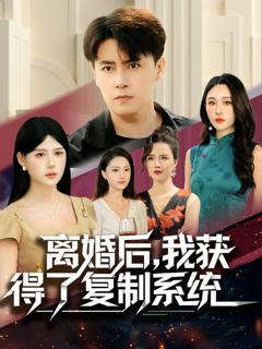 《离婚后，我获得了复制系统》