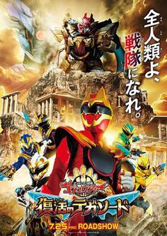 头号战队豪兽者：复活的特伽索德