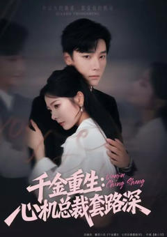 《千金重生：心机总裁套路深》
