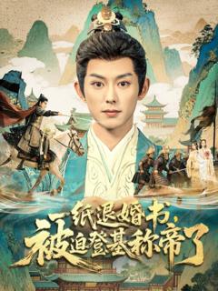 一纸退婚书，被迫登基称帝了