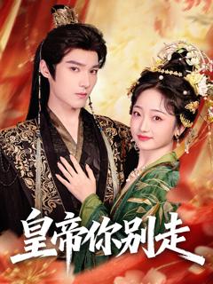 《皇帝你别走》