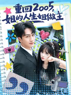 《重回2005，姐的人生姐做主》