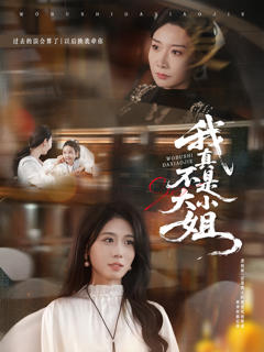 《我真不是大小姐》