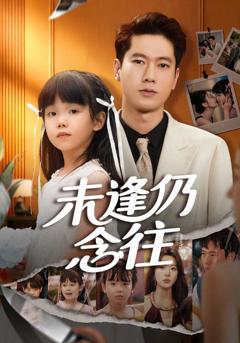 《未逢仍念往》