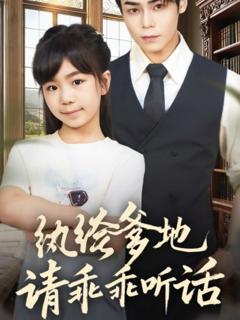 纨绔爹地请乖乖听话