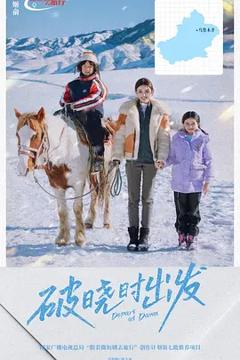 《破晓时出发》