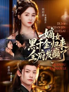 《嫡女黑千金归来，全府发癫了》