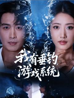 《我有垂钓游戏系统》