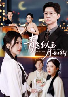 《青色似玉月如钩》