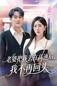 《老婆把我丢在高速后，我不再回头》