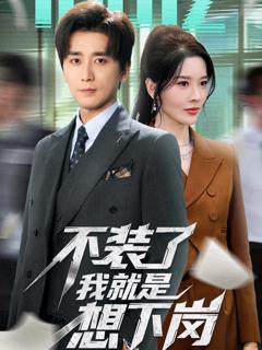 《不装了我就是想下岗》