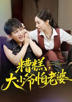 《糟糕，大少爷怕老婆》