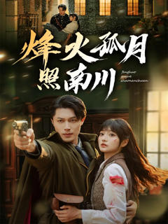 烽火孤月照南川
