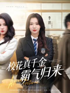《校花真千金霸气归来》