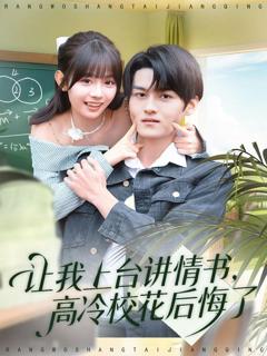 《让我上台讲情书，高冷校花后悔了》