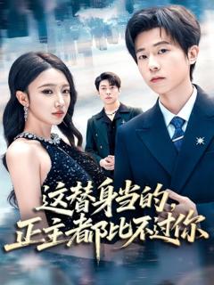 《这替身当的，正主都比不过你》