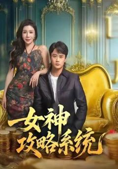 《女神攻略系统》