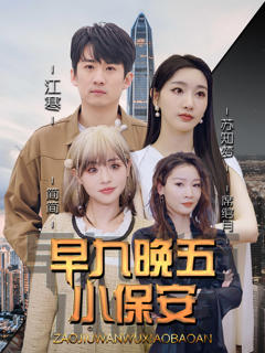 《早九晚五小保安》