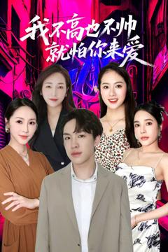 《我不高也不帅就怕你来爱》