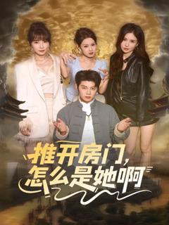 《推开房门，怎么是她啊》