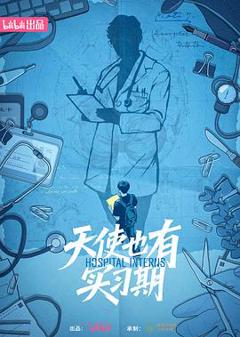 天使也有实习期