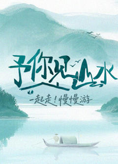 《予你见山水》