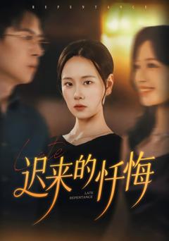 迟来的忏悔
