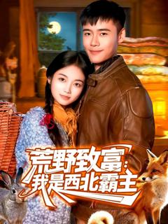 荒野致富：我是西北霸主