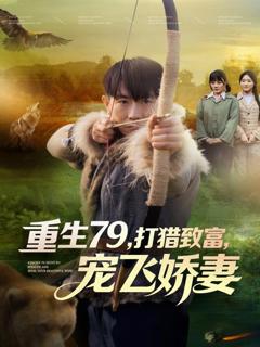 重生79，打猎致富，宠飞娇妻
