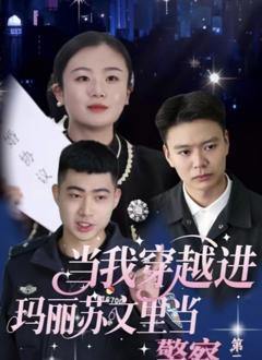 当我穿越进玛丽苏文里当警察