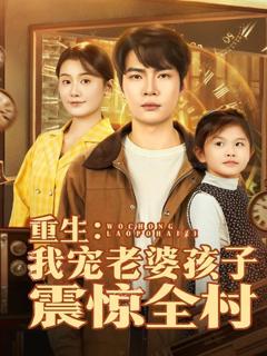 《重生：我宠老婆孩子震惊全村》