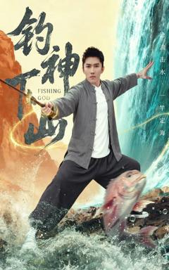 《钓神下山》