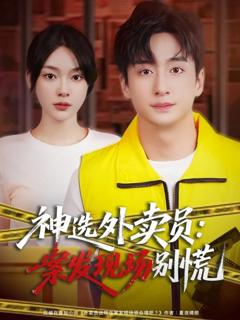 《神选外卖员案发现场别慌》