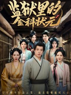 《监狱里的金科状元》