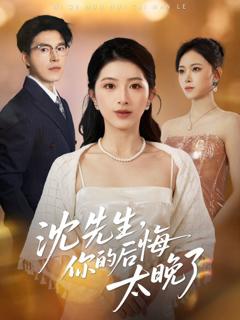 沈先生，你的后悔太晚了