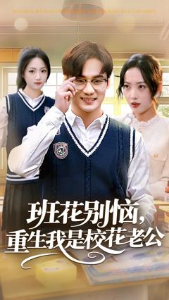 班花别恼，重生我是校花老公