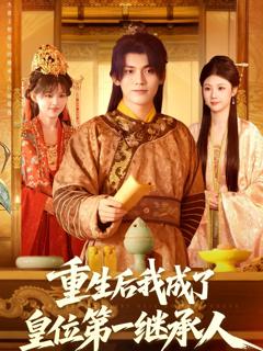 《重生后我成了皇位第一继承人》