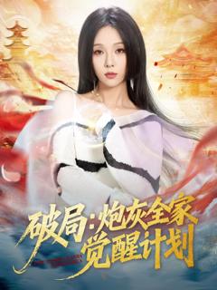 《破局：炮灰全家觉醒计划》