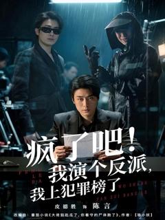 疯了吧！我演个反派，我上犯罪榜了