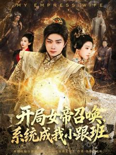 开局女帝召唤，系统成我小跟班