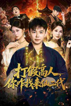 《打假高人，你咋找来仙二代》
