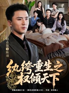 《纨绔重生之权倾天下》