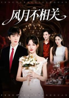 风月不相关